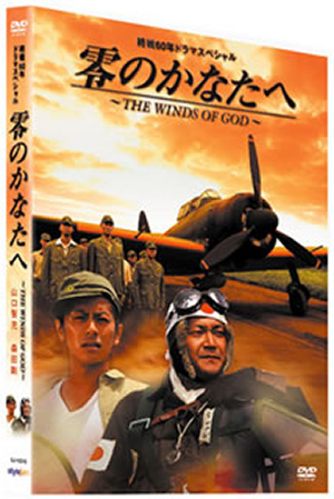 Amazon.co.jp: 零のかなたへ~THE WINDS OF GOD~プレミアム