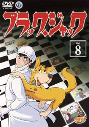 【正規品】 ブラック・ジャック VOL.8 [DVD] - CDJournal その他
