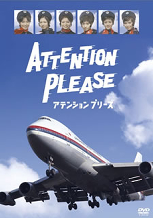 ATTENTION PLEASE アテンション プリーズ〈4枚組〉 [DVD] - CDJournal