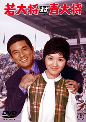 若大将対青大将 [DVD][廃盤] CDJournal