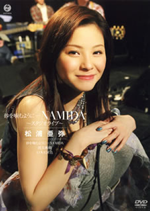 「砂を噛むように・・・NAMIDA」~STUDIO LIVE~ [DVD] wwzq1cm 松浦亜弥 ／ 砂を噛むように…NAMIDA～スタジオライブ～ [DVD