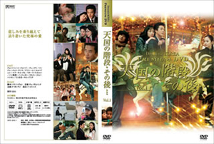 【レビューを書けば送料当店負担】 Dramatic その後…～〈5000 プレミアムDVD-BOX～天国の階段 KOREA その他