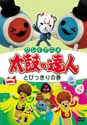 クレイアニメ 太鼓の達人 とびっきりの巻 Dvd Cdjournal