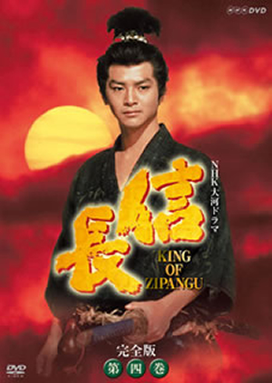 (未使用･未開封品)NHK大河ドラマ 信長 完全版 第四巻 [DVD] NHK大河ドラマ 信長 完全版 第四巻 [DVD] - CDJournal