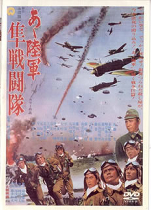 あゝ陸軍 隼戦闘隊 [DVD] - CDJournal