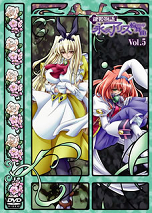 鍵姫物語 永久アリス輪舞曲 Vol 5 Dvd Cdjournal 鍵姫物語 永久アリス輪舞曲 Vol 5 Dvd Cdjournal