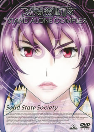 攻殻機動隊 S.A.C Solid State Society