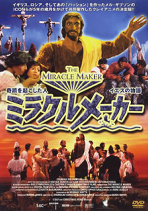 ミラクルメーカー-奇跡を起こした人 イエスの物語- [DVD