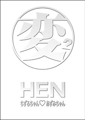 HEN ちずるちゃんあずみちゃん DVD-BOX〈2枚組〉 [DVD] - CDJournal
