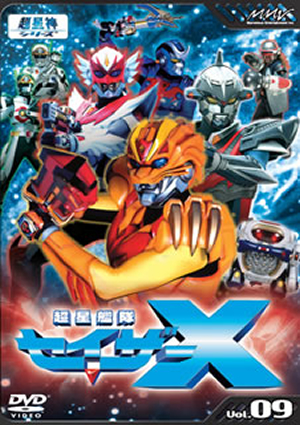 超星艦隊セイザーX Vol.9 [DVD] - CDJournal