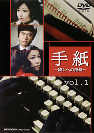 手紙殺しへの招待 vol.1 [DVD] CDJournal