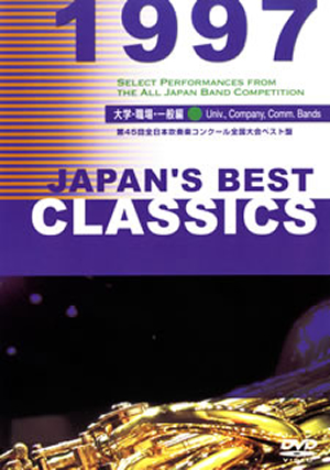 【中古】 （中学校編)ジャパンズ・ベスト・クラシックス 1997／JAPAN’S BEST CLASSICS 1997 2589998021.jpg?1747787621
