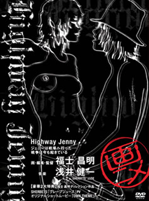画ニメ Highway Jenny [DVD]