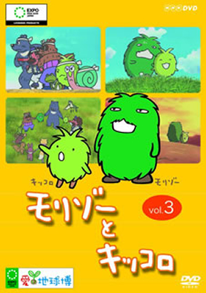 モリゾーとキッコロ Vol 3 Dvd Cdjournal