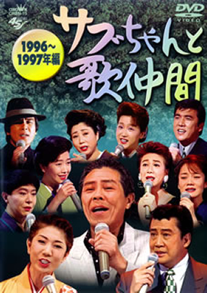 北島三郎/サブちゃんと歌仲間 1996～1997年編 [DVD] CDJournal