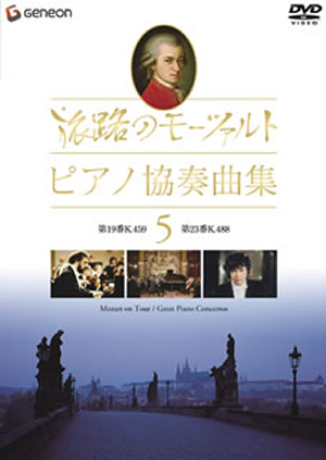 日本全国送料無料商品 特集 旅路のモーツァルト・ピアノ協奏曲集 CDJournal - [DVD] 5 その他