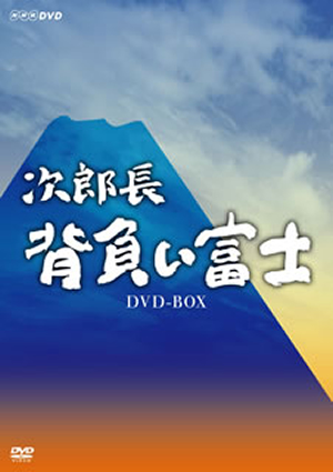 次郎長 背負い富士 DVD-BOX〈3枚組〉 次郎長 背負い富士 DVD-BOX〈3枚組〉 [DVD] - CDJournal