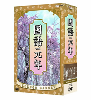 國語元年 DVD-BOX〈3枚組〉 Amazon.co.jp: 國語元年 DVD-BOX : 川谷拓三, 石田えり, 浜村純