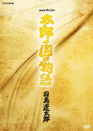 DVDBOX/3枚組/NHKスペシャル「太郎の国の物語」司馬遼太郎