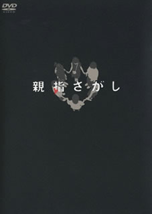 [DVD]　新品未開封　親指さがし スペシャル・エディション DVD2枚組 親指さがし スペシャル・エディション 中古DVD・ブルーレイ