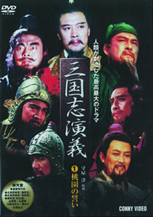 赤壁大戦 三国志演義コレクションBOX〈11枚組〉 DVD 2枚組 ] 三国志組曲 第一番・第二番 at 大本山 増上寺