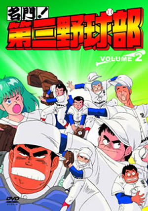 名門 第三野球部 Vol 2 Dvd Cdjournal 名門 第三野球部 Vol 2 Dvd Cdjournal