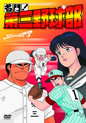 限定製作 名門 第三野球部 Vol 3 Dvd 注目の Greenandfresh Com Co 限定製作 名門 第三野球部 Vol 3 Dvd 注目の Greenandfresh Com Co