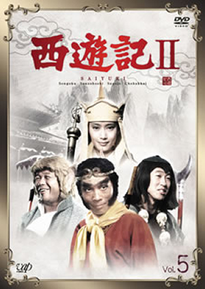 西遊記ii Vol 5 Dvd Cdjournal 西遊記ii Vol 5 Dvd Cdjournal