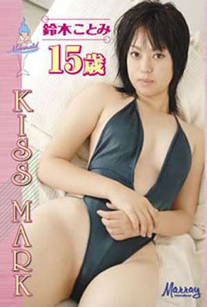 鈴木ことみ Kiss Mark 鈴木ことみ 15歳 Dvd Cdjournal