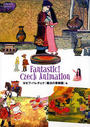 Fantastic! Czech Animation ヨゼフ・パレチェク『魔法の果樹園』他 