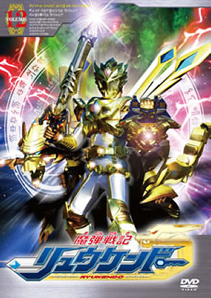 魔弾戦記 リュウケンドー 12 [DVD] bme6fzu 魔弾戦記 リュウケンドー 12 [DVD] - CDJournal