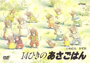 DVD 14ひきのシリーズ DVD 14ひきのシリーズ キッズ・ファミリー