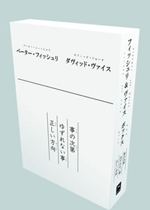 フィッシュリ&ヴァイス作品集 [2] ゆずれない事 / 正しい方向 [DVD] フィッシュリ&ヴァイス BOXセット〈2枚組〉 [DVD] - CDJournal