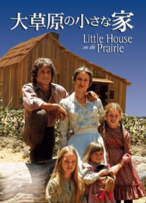インガルス一家にまた会える！『大草原の小さな家』がDVD化