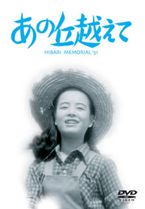 あの丘越えて [DVD] CDJournal