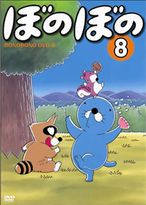 ぼのぼの 第8巻 [DVD] - CDJournal