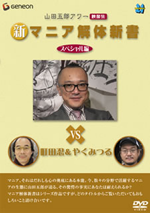 山田五郎アワー 新マニア解体新書 スペシャル編 [DVD] CDJournal
