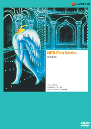 NFB傑作選 イシュ・パテル、キャロライン・リーフ、ジャック・ドゥルーアン作品集 [DVD] - CDJournal.com