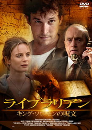 ★送無！ライブラリアン キング・ソロモンの呪文 [DVD] Amazon.co.jp: ライブラリアン キング・ソロモンの呪文 [DVD