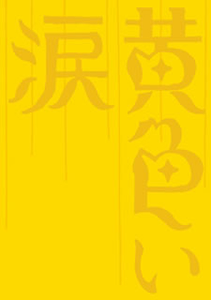 黄色い涙〈初回限定版・2枚組〉 [DVD]