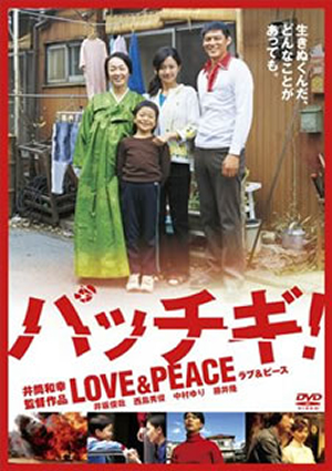 パッチギ!LOVE&PEACE スタンダード・エディション [DVD]