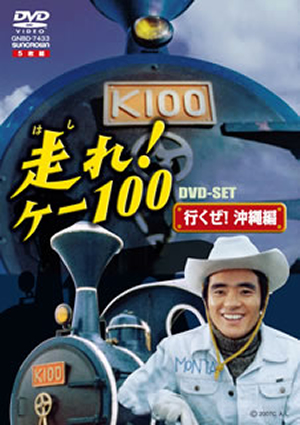 走れ!ケー100 DVD-SET 行くぜ!沖縄編〈5枚組〉 走れ!ケー100 DVD-SET 行くぜ!沖縄編〈5枚組〉 [DVD] - CDJournal