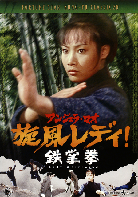 アンジェラ・マオ ／ 旋風レディ!鉄掌拳('73香港) [DVD] - CDJournal