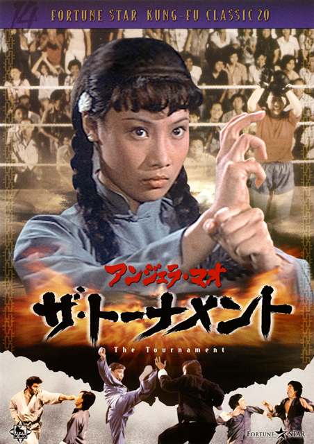 即納！最大半額！ アンジェラ・マオ ／ ザ・トーナメント('74香港) [DVD] - CDJournal 洋画・外国映画