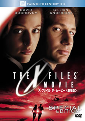X-ファイル ザ・ムービー 劇場版 スペシャル・エディション('98米