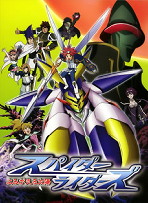 スパイダーライダーズ よみがえる太陽〈7枚組〉 スパイダーライダーズ よみがえる太陽〈7枚組〉 [DVD] - CDJournal
