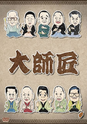 落語　DVD 大師匠 大師匠 DVD-BOX〈5枚組〉 [DVD] - CDJournal