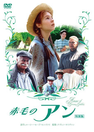 赤毛のアン 特別版('85カナダ)、アンの青春(2枚組)、アンの結婚DVDセット 新品ケース】 DVD 『赤毛のアン』『アンの青春』『アンの結婚