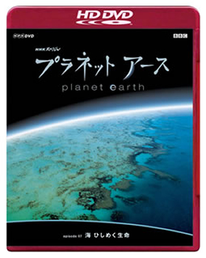 Nhkスペシャル プラネットアース Episode07 海 ひしめく生命 Hd Dvd Cdjournal Nhkスペシャル プラネットアース Episode07 海 ひしめく生命 Hd Dvd Cdjournal