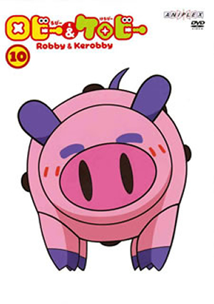 ロビーとケロビー(10) [DVD] CDJournal